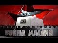 Война машин. ИЛ-2. Чёрная смерть