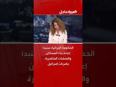 إيران تبدأ إعادة بناء المساكن المتضررة من الضربات الإسرائيلية
