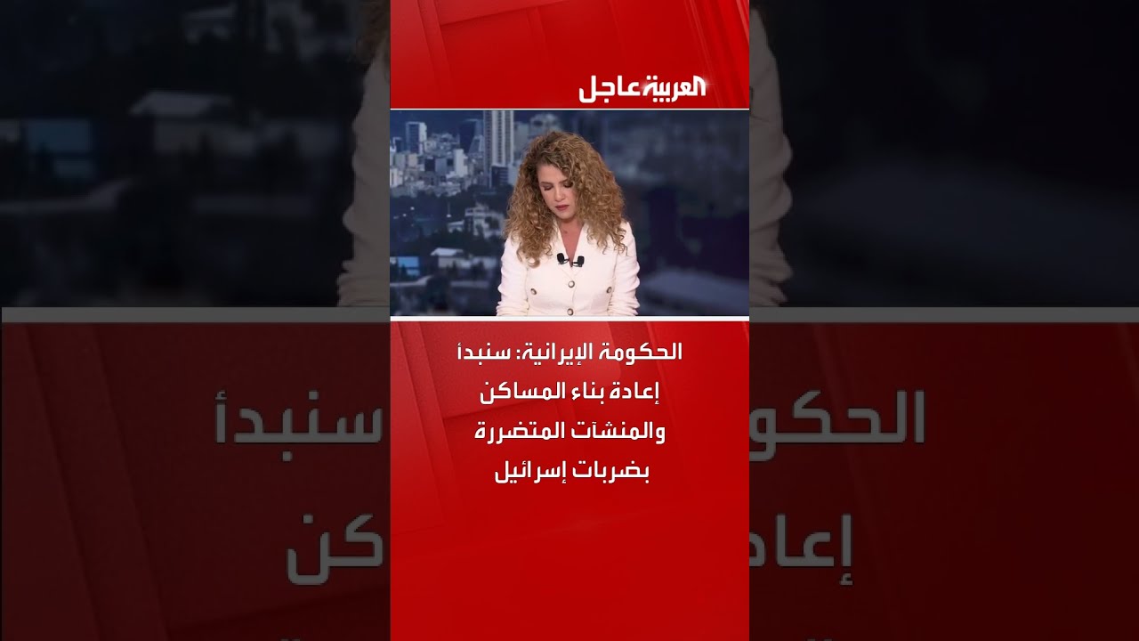 الحكومة الإيرانية: سنبدأ إعادة بناء المساكن والمنشآت المتضررة بضربات إسرائيل