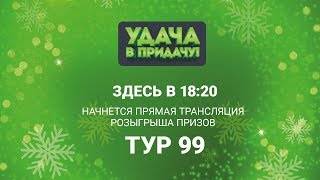 Розыгрыш призов 99 тура игры “Удача в придачу! Розыгрыш призов 99 тура игры “Удача в придачу!