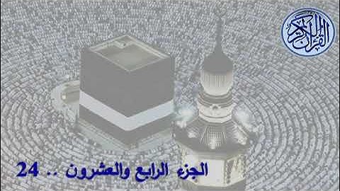 القران الكريم الشيخ سعود الشريم  الجزء 24