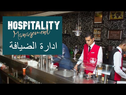 ما هو تخصص إدارة الفنادق و الضيافة ما تحتاج معرفته عن التخصص