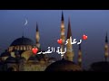 حالات واتس آب دينية2021 دعاء ليلة القدر بصوت جميل