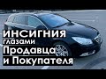 Опель Инсигния глазами продавца и покупателя