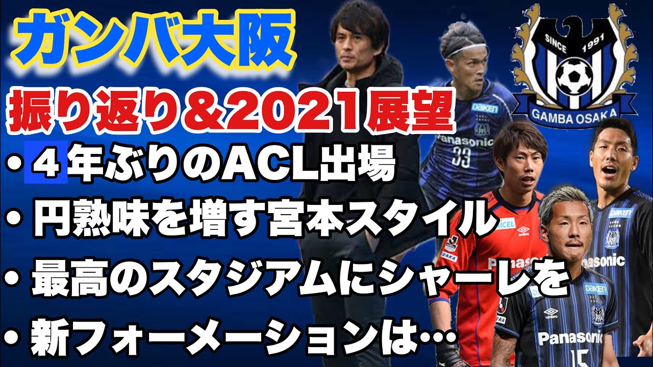 21年 ガンバ大阪 タイトル奪取へ 名将への階段を登る宮本采配 補強も満点の今季は 予想フォーメーション Youtube