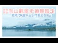 【銜來無事 EP.6】日月潭向山觀景步道輕鬆走－向山眺望平台、看見拉魯平台