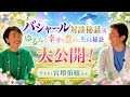 【宮増侑嬉さん】最新バシャール対談秘話 & ゆるんで幸せに豊かに生きる秘訣を大公開‼️