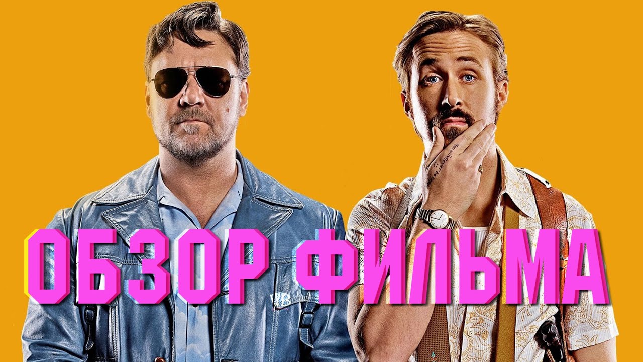 Славные Парни: Один из лучших фильмов 2016 года - YouTube