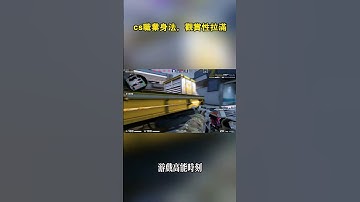 cs職業身法，觀賞性拉滿 #csgo #cs2 #遊戲 #games
