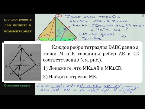 Геометрия Каждое ребро тетраэдра DABC равно a точки M и K середины ребер AB и CD соответственно