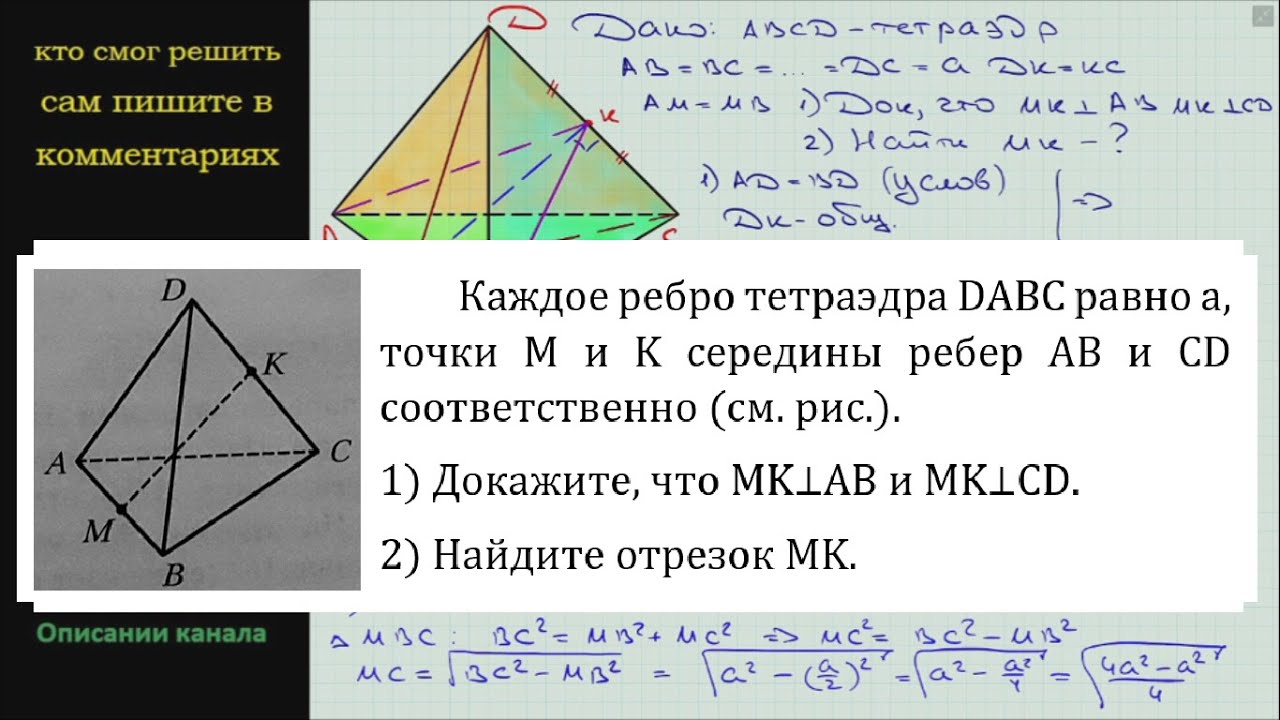 Каждое ребро тетраэдра DABC равно a точки м и к середины ребер. Точки e и f середины ребер AC И bd тетраэдра ABCD. В правильном тетраэдре DABC ребро равно а. Каждое ребро тетраэдра DABC равно 2.