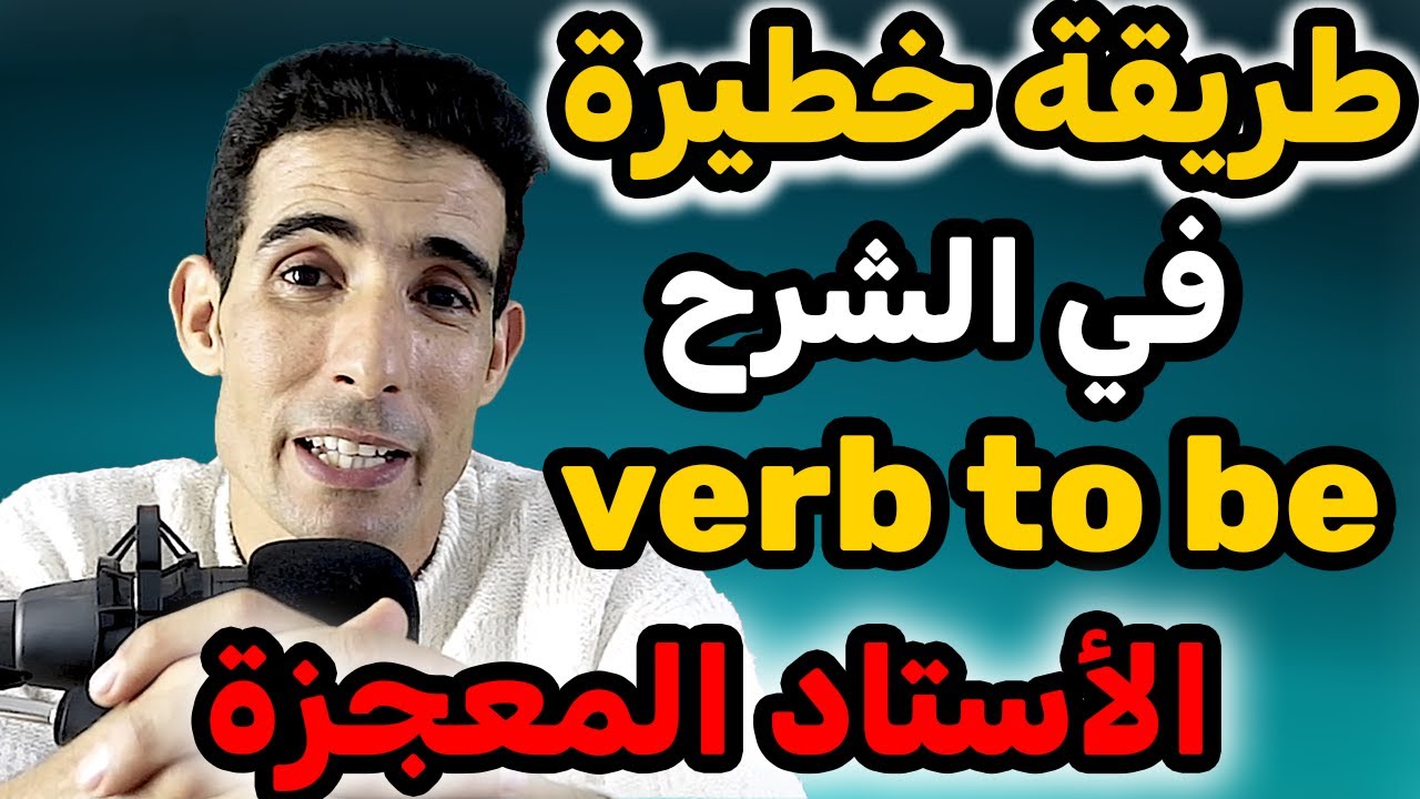درس 64: أسهل شرح على اليوتيوب✅🔥 الطريقة الوحيدة باش تعلم الإنجليزية ✅🔥 الأستاد المعجزة ✅🔥 verb to be