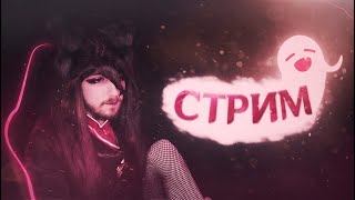 [СТРИМ] Новая безна) Дэхья вынесет) 1р = 1дмг 🔥