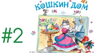 Интерактивная сказка "Кошкин дом" - 2 сеанс Интерактивная сказка "Кошкин дом" - 2 сеанс