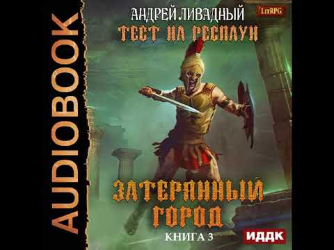 2002655 Аудиокнига. Ливадный Андрей "Тест на респаун. Книга 3. Затерянный город" 2002655 Аудиокнига. Ливадный Андрей "Тест на респаун. Книга 3. Затерянный город"