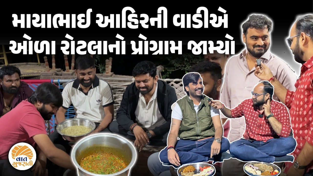 Mayabhai Ahir ની વાડીએ ડાયરા સાથે ઓળા રોટલાનો પ્રોગ્રામ એવો જામ્યો કે વાત ન પુછો...| Jayraj Ahir