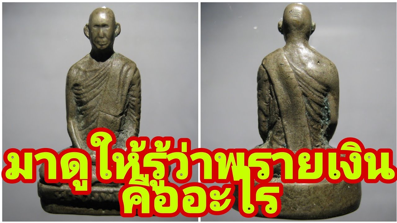 พระรูปหล่อโบราณ หลวงพ่อเดิมรุ่นแรก วัดหนองหลวง(ดูแล้วคุณจะรู้ว่าพรายเงินคืออะไร)