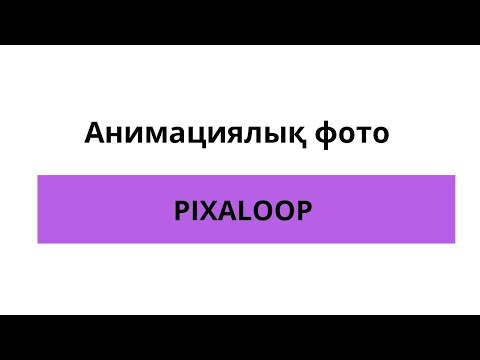 Бейне: Анимациялық суретті қалай кірістіру керек