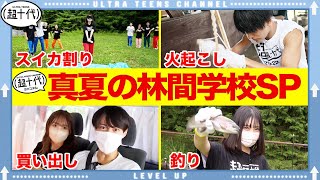 【幕開け】超十代真夏の林間学校SP〜！！最高の夏へ！大型企画第二弾！