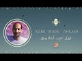 Nabil Noor Ahlami أحلامي نبيل نور 
