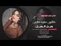 خاتون حلوه خاتون ويل الويل احمد سليمان اغاني طرب 2025 مطلوبه اكثر شيء خاتون حلوه خاتون ويل الويل احمد سليمان اغاني طرب 2025 مطلوبه اكثر شيء