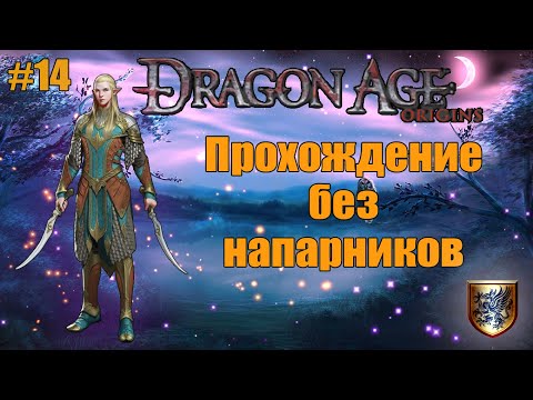 Video: Dragon Age: Maklumat Inkuisisi Patch 3