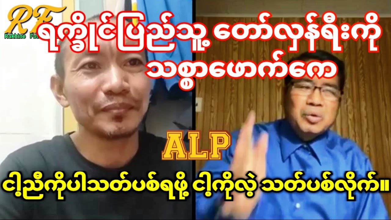 ALP အကြောင်းနှင့် ရက္ခိုင်ပြည်တော်လှန်ရီး လွတ်လပ်ရီးအတွက် ဆွေးနွီးချက ...