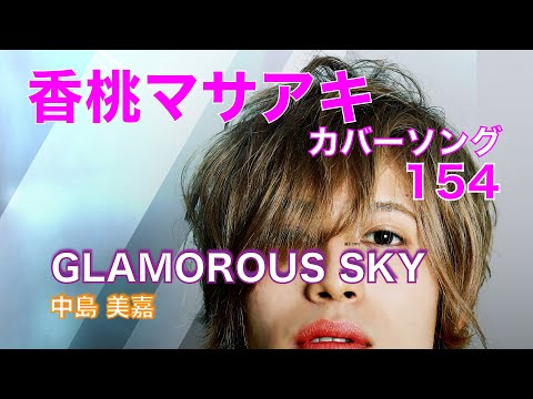 21.02.25 GLAMOROUS SKY / 中島 美嘉「香桃マサアキ カバーソング 154」