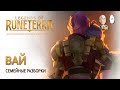 Кампания Вай! Семейные разборки сестер. | Legends of Runeterra Путь Чемпионов #2