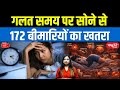 Sleeping at the Wrong Time Can Cause 172 Diseases | Shocking Health Warning | Sanskriti IAS