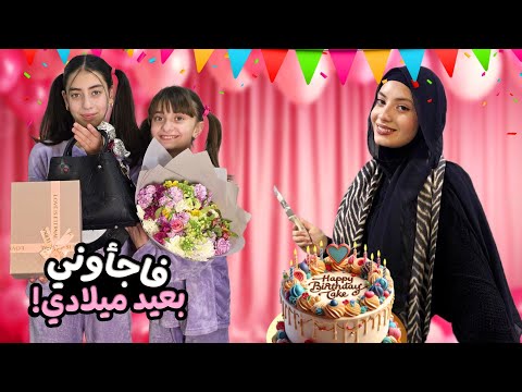 أجمل يوم ب حياتي إخواتي فاجئوني بعيد ميلادي زهراء برو Zahraa Berro 