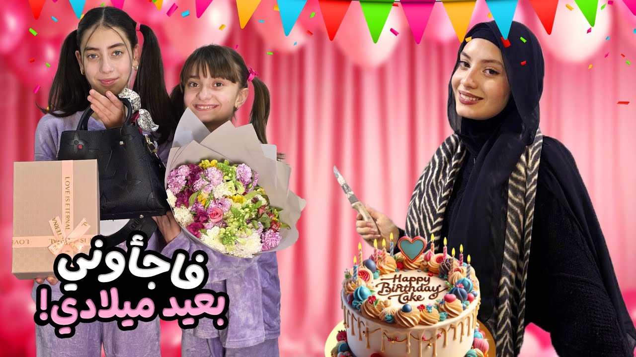 أجمل يوم ب حياتي 🥺 إخواتي فاجئوني بعيد ميلادي ❤️🎂 - زهراء برو 🧕🏻 | Zahraa Berro