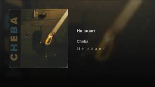 Cheba - Не Знает