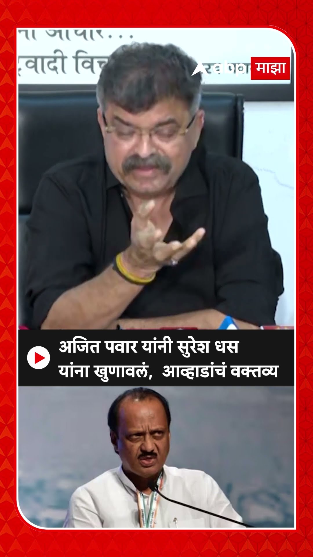 Jitendra Awhad On Suresh Dhas : अजित पवार यांनी सुरेश धस यांना खुणावलं, आव्हाडांचं वक्तव्य