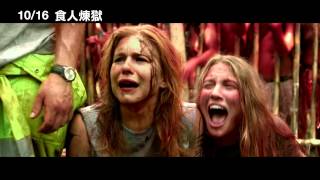 【食人煉獄】The Green Inferno 吃到飽預告~ 20151016 歡迎光臨