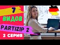 ПАРТИЦИП 2 способы построения- ПЕРФЕКТ прошедшее время в немецком языке