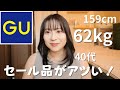 【GU購入品紹介】ぽっちゃりダイエット中🌟４０代主婦
