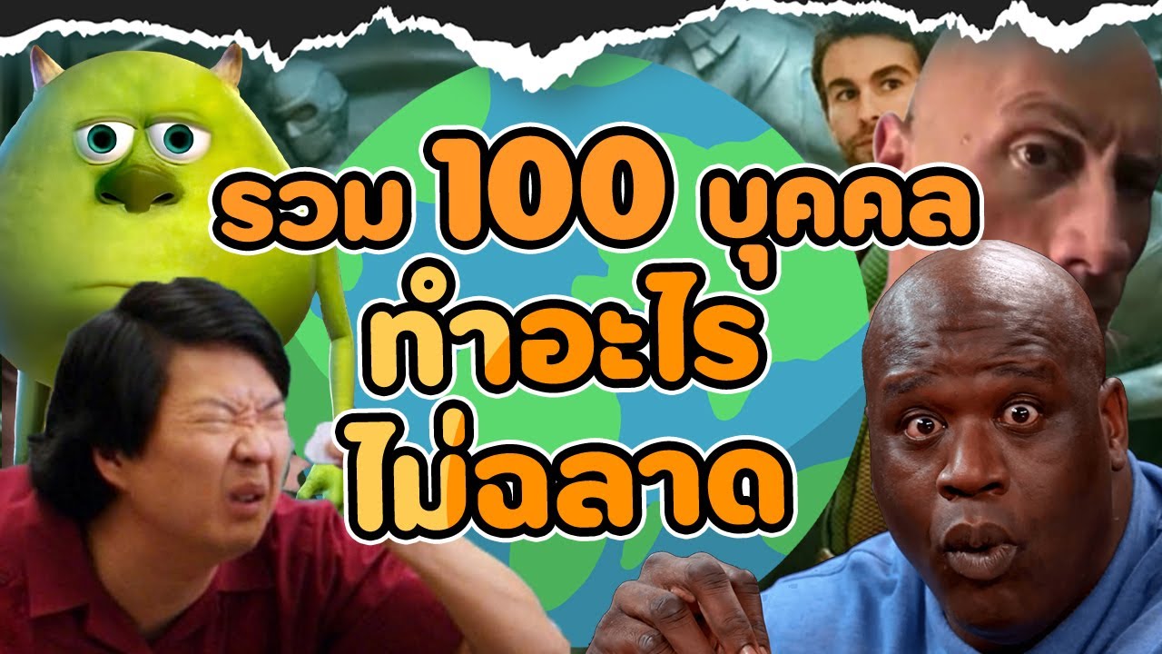 รวมมิตร 100 อันดับบุคคลไม่ฉลาด EP.3