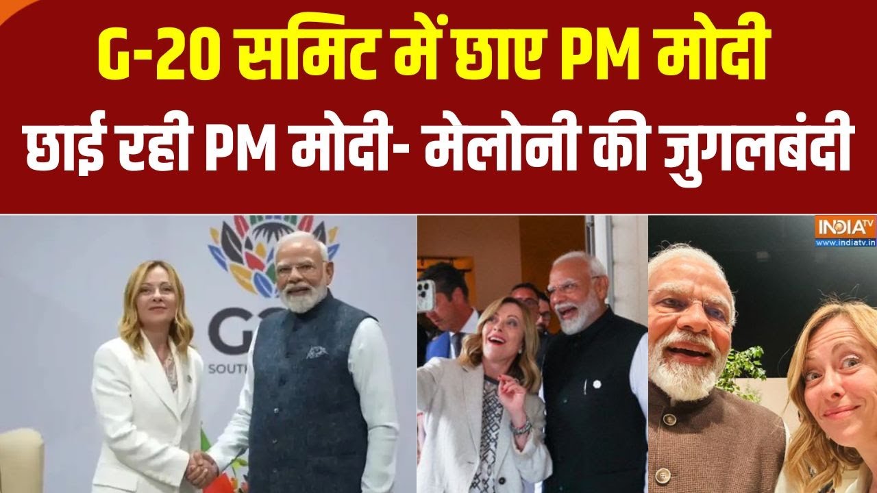 G-20 Summit : G-20 समिट में छाए PM मोदी, छाई रही PM मोदी- मेलोनी की जुगलबंदी
