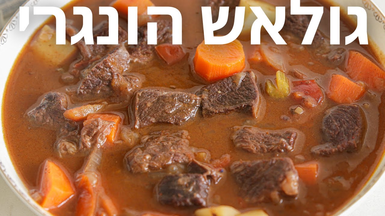 גולאש הונגרי