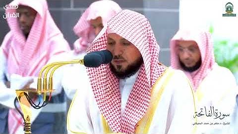 سورة الفاتحة بصوت الشيخ ماهر المعيقلي من الحرم المكي