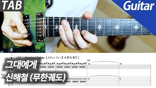 그대에게 (ギター/バッキングトラック) - シン・ヘチョル
