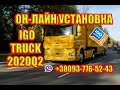 Удаленная он-лайн установка карт Европы IGO PRIMO(NextGen) TRUCK 2020 Q2 в планшет или телефон