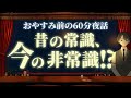 【え、今はそうじゃないの？】昔の常識、今の非常識！？　＃入眠夜話