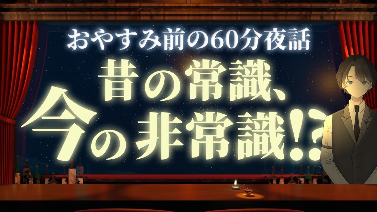 【え、今はそうじゃないの？】昔の常識、今の非常識！？　＃入眠夜話
