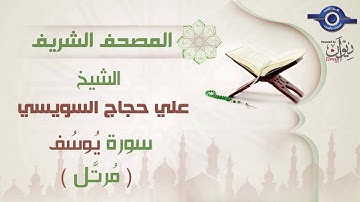 علي حجاج السويسي | سورة يُوسُف برواية حفص عن عاصم (مرتَّل) 12