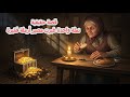 قصة أرملة فقيرة قسمت قوتها مع نملة فحفر الله لها كنز ا غي ر حياتها 