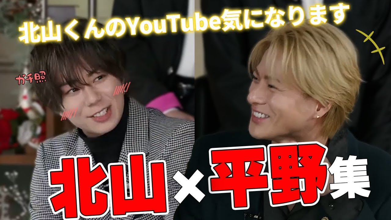 平野紫耀の礼儀正しさがわかる！北山×平野コンビ集【きたひら】-Part1-