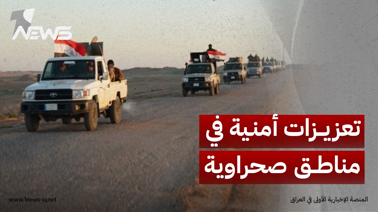 مصادر: انتشار تشكيلات عسكرية عراقية في "مناطق رخوة" تحسباً لهجمات فصائل مسلحة على دول الجوار