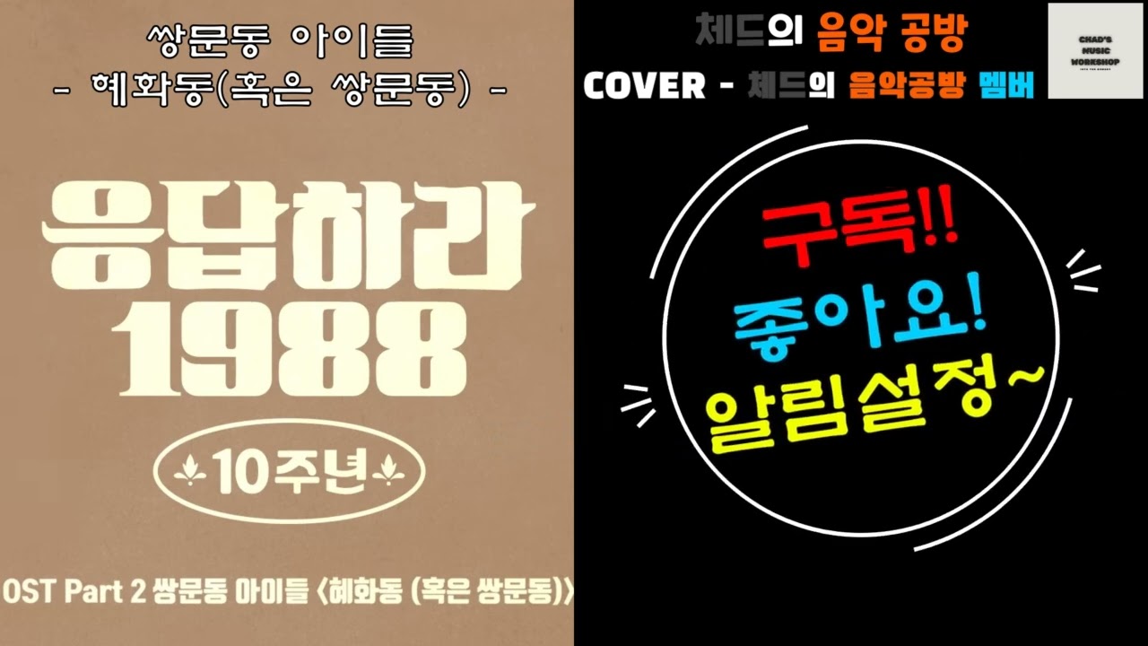 응답하라 1988 OST -  혜화동(혹은 쌍문동) (Cover - 체드의 음악공방 멤버들 ) [체드의 음악공방]